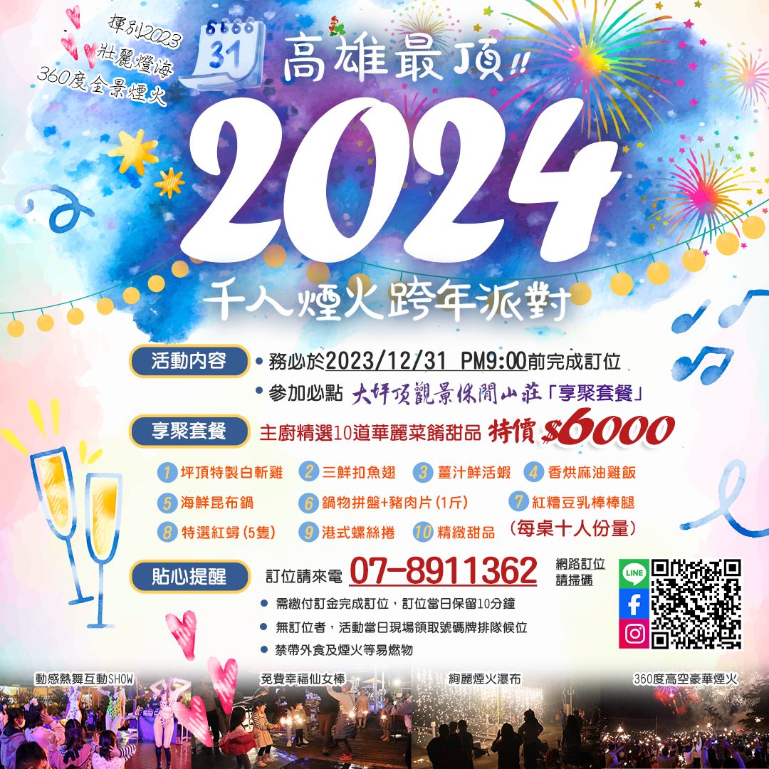 大坪頂高雄2024跨年晚會煙火派對